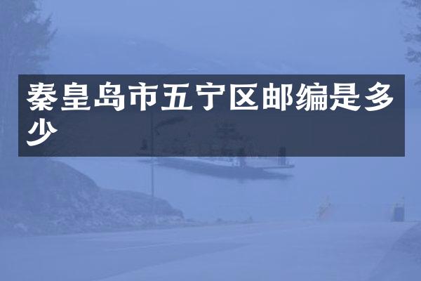 秦皇岛市五宁区邮编是多少