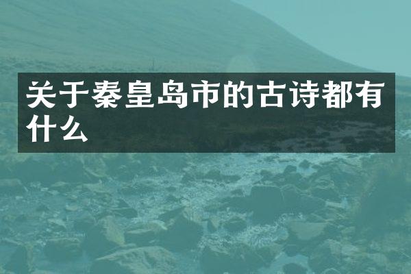 关于秦皇岛市的古诗都有什么