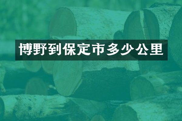 博野到保定市多少公里