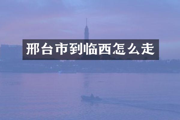 邢台市到临西怎么走