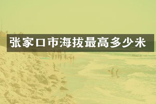 张家口市海拔最高多少米