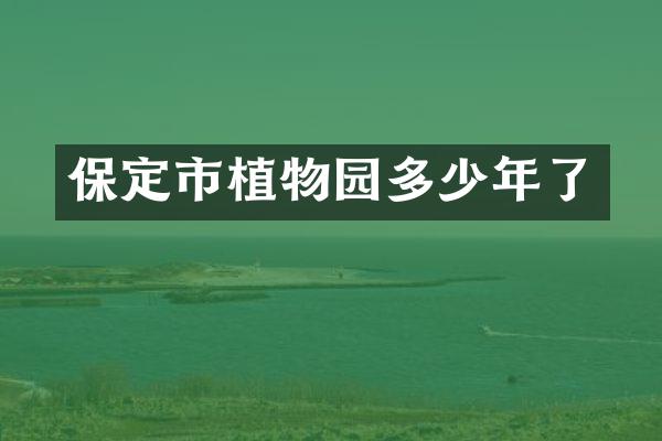 保定市植物园多少年了