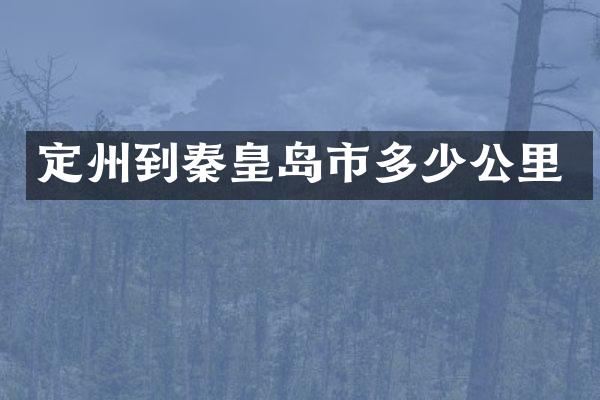定州到秦皇岛市多少公里