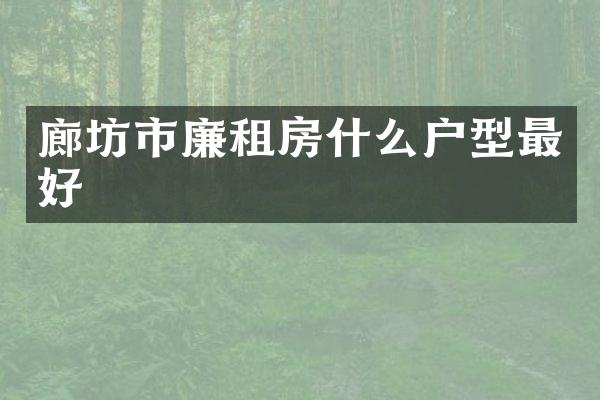 廊坊市廉租房什么户型最好