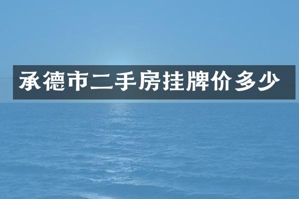 承德市二手房挂牌价多少