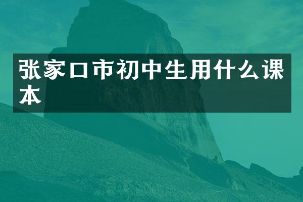 张家口市初中生用什么课本