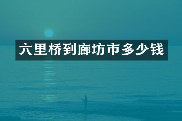 六里桥到廊坊市多少钱