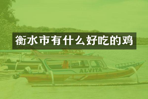 衡水市有什么好吃的鸡