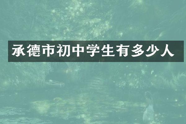承德市初中学生有多少人