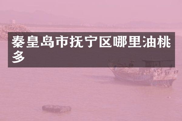 秦皇岛市抚宁区哪里油桃多