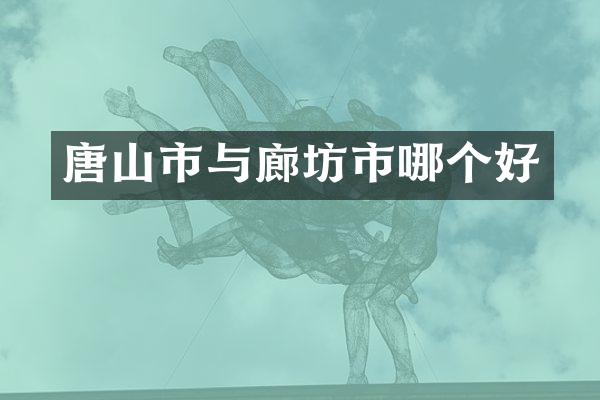唐山市与廊坊市哪个好