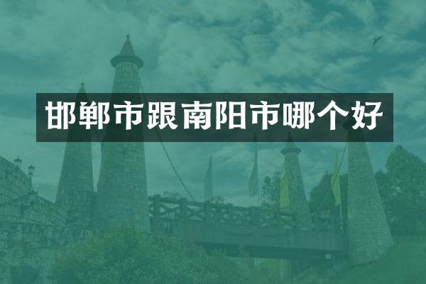 邯郸市跟南阳市哪个好