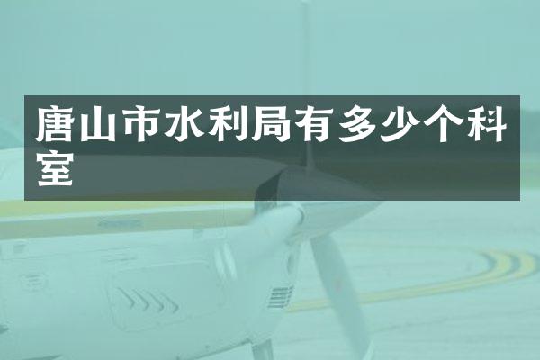 唐山市水利局有多少个科室