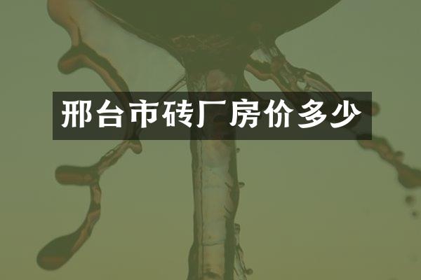 邢台市砖厂房价多少