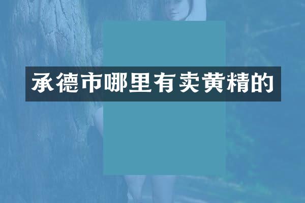 承德市哪里有卖黄精的