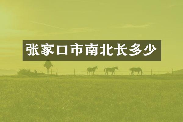 张家口市南北长多少