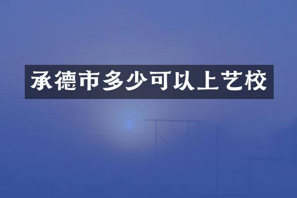 承德市多少可以上艺校