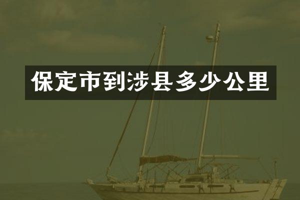 保定市到涉县多少公里