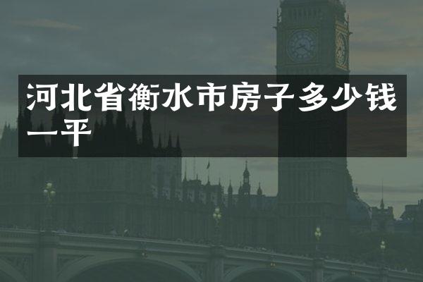 河北省衡水市房子多少钱一平