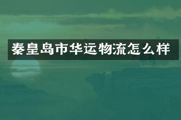 秦皇岛市华运物流怎么样