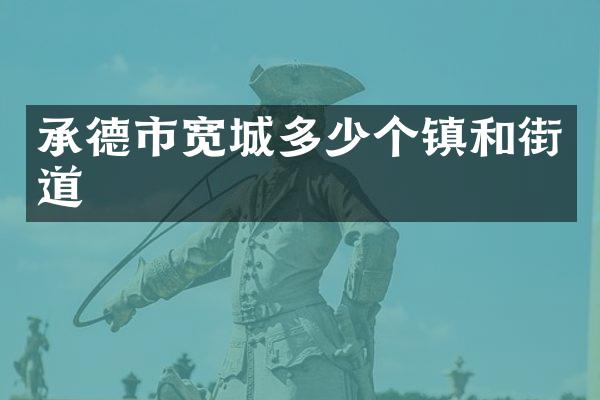 承德市宽城多少个镇和街道