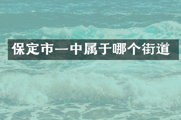 保定市一中属于哪个街道