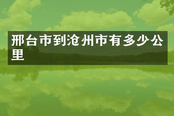 邢台市到沧州市有多少公里
