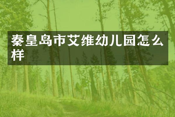 秦皇岛市艾维幼儿园怎么样