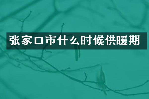 张家口市什么时候供暖期