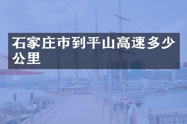 石家庄市到平山高速多少公里