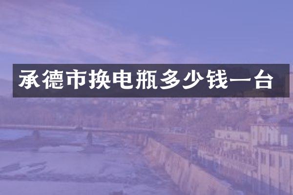 承德市换电瓶多少钱一台