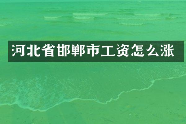 河北省邯郸市工资怎么涨