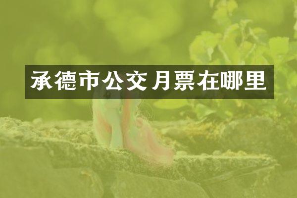 承德市公交月票在哪里
