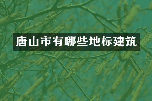 唐山市有哪些地标建筑