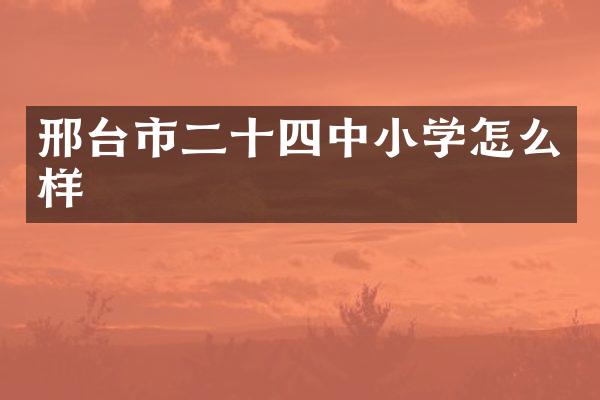 邢台市二十四中小学怎么样