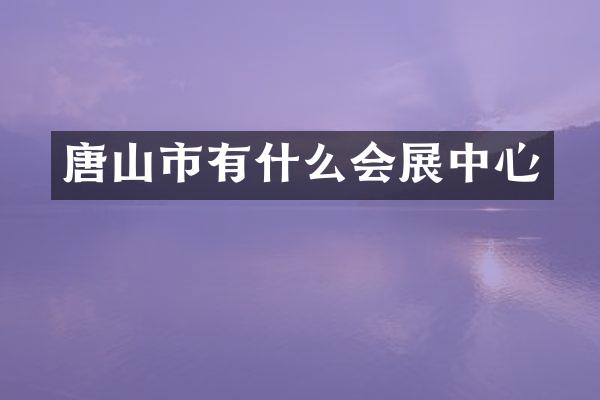 唐山市有什么会展中心