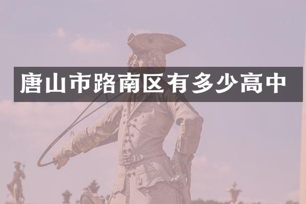 唐山市路南区有多少高中