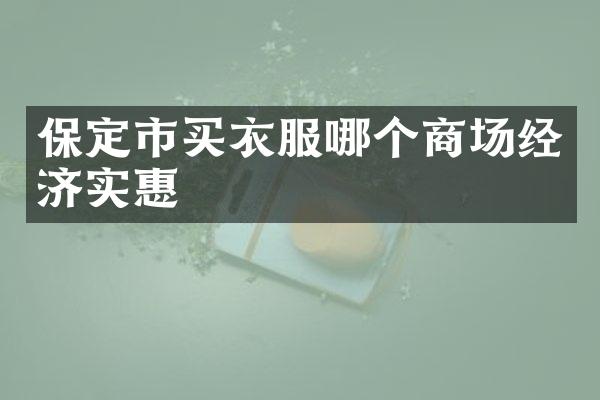 保定市买衣服哪个商场经济实惠