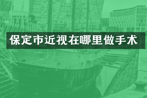保定市近视在哪里做手术