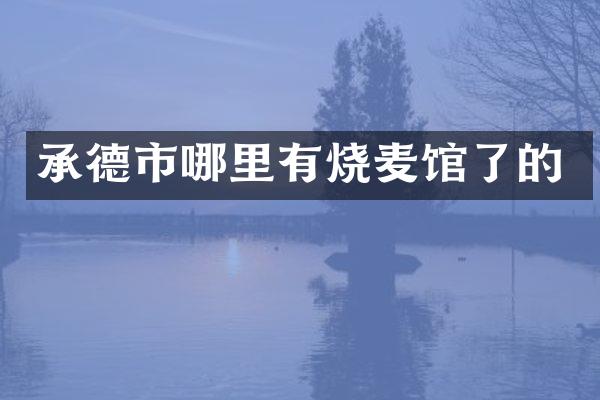 承德市哪里有烧麦馆了的