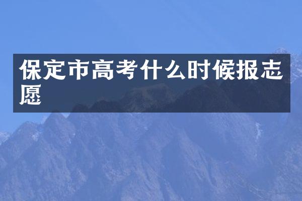 保定市高考什么时候报志愿