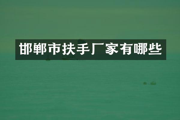 邯郸市扶手厂家有哪些