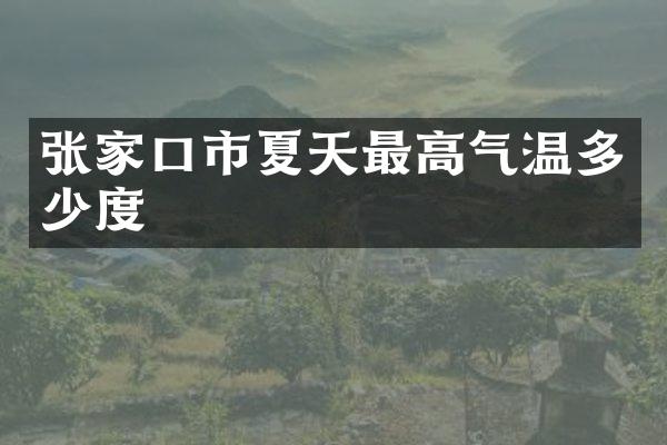 张家口市夏天最高气温多少度