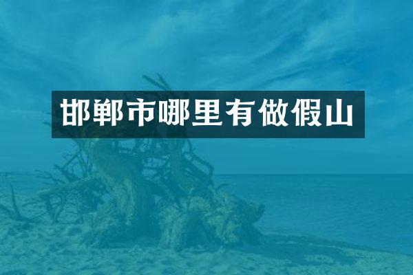 邯郸市哪里有做假山