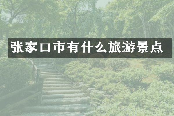 张家口市有什么旅游景点