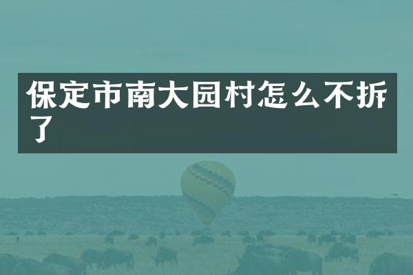 保定市南大园村怎么不拆了