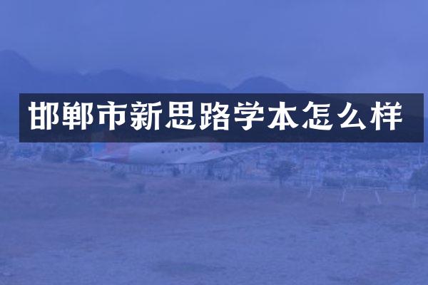 邯郸市新思路学本怎么样