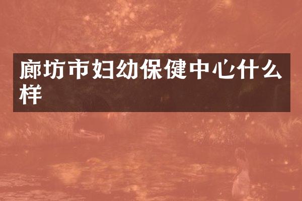 廊坊市妇幼保健中心什么样