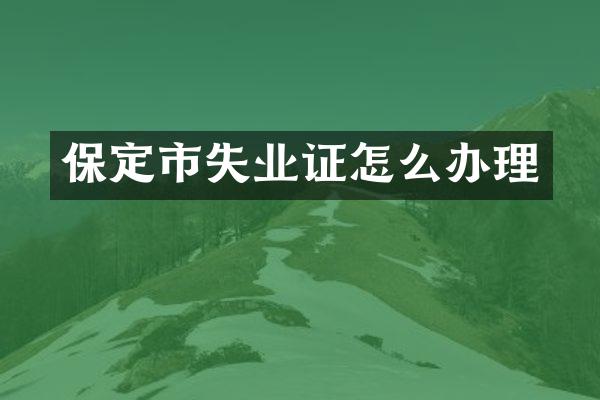 保定市失业证怎么办理