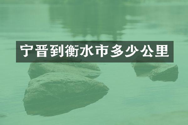 宁晋到衡水市多少公里
